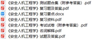 电子资料《安全人机工程学》重点知识点总结复习笔记归纳+思考题