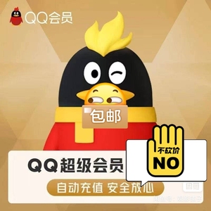 冰点休闲网游专营店天猫腾讯qq大会员1个月 qq大会员一个月卡 豪华