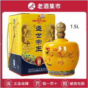 50度山西汾酒集团杏花村盛世帝王1.5l 三斤大坛 清香型大坛白酒