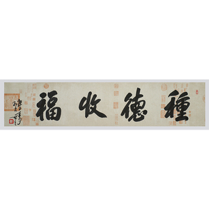 孟子凡《种德收福》名家书法 办公室字画 书房字画
