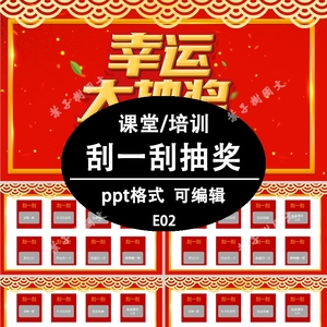 奖励游戏刮一刮抽奖活动刮刮乐ppt模板