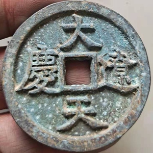 古币大辽天庆折十大钱辽代契丹古钱币方孔铜钱暴绿绣包浆浑厚古玩