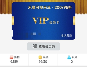 出禾曼可视采耳会员卡,卡内余额99元.禾曼可