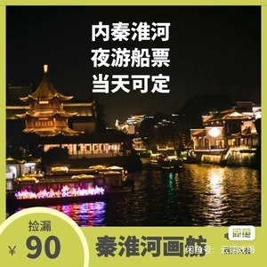 000人付款淘宝夫子庙景点单人联票,包含秦淮河画舫游船,科举博物馆