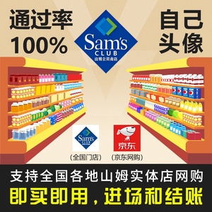 天津山姆会员次卡,体验卡,山姆超市实体店一次卡,可换自己头像