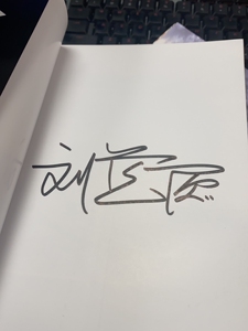 刘慈欣亲笔签名