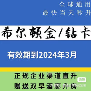 希尔顿钻卡金卡直升hilton希尔顿金卡钻卡钻石卡