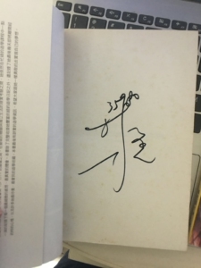 林依晨《青春部落格》 编号原版签名《纽约贝果日记》