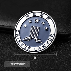 中国律师协会徽章律师大小金属徽章别针款律师胸针中国律师袍胸徽