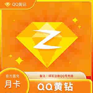 【自动发货】QQ黄钻月卡/qq黄钻会员月卡/QQ黄钻一个月/