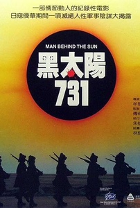 电影《黑太阳731》+《黑太阳731之沙仁工厂》+《黑太阳7