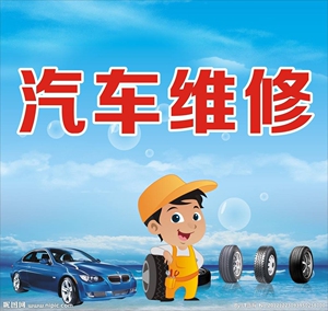 汽车上门维修服务