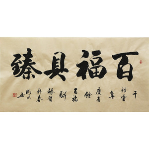 李明欣《百福具臻》字画真迹手写书法挂画装饰客厅壁画办公室4140