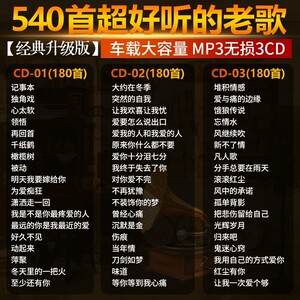 9包邮车载cd碟片 华语经典老歌8090怀旧金曲歌曲音乐