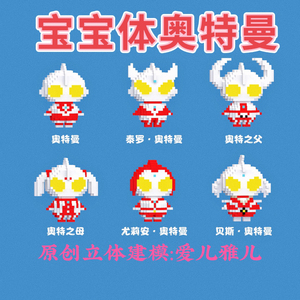 奥特曼宝宝体 陈小兔 立体拼豆成品 盲盒