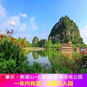 肇庆七星岩 鼎湖山 星湖湿地公园门票联票