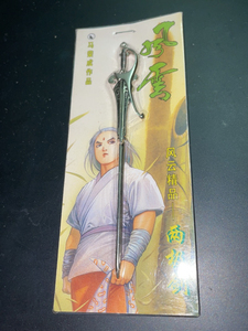 风云漫画4寸两极剑,败亡之剑,寒梅剑,大同剑,天刃