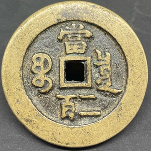 古玩传世珍品咸丰元宝宝泉当二百母钱古董老黄铜古钱币旧货老铜钱
