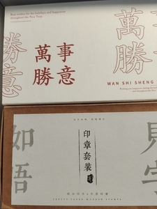 万事胜意印章
