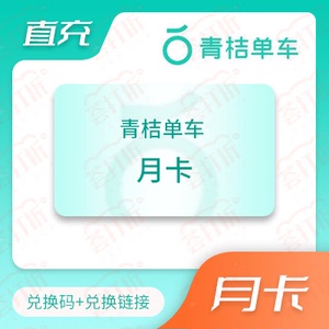 青桔单车畅骑卡 青桔vip自助充值直充您号月卡