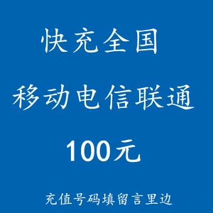 话费充值移动联通快充电话费直充电信充值