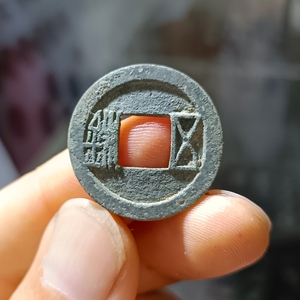 隋开皇五铢大样·置样五铢·品相还不错.