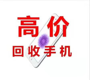 高价回收合法回收 各大品牌手机 好手机, 旧款手机 ,广州地
