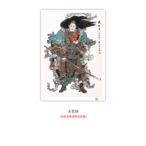国画大师 戴敦邦【武曲星】珍藏 签章款限量版画