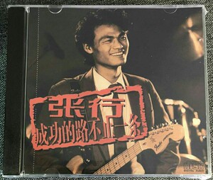 张行 迟到 经典老歌国语无损音乐cd碟片流行歌曲