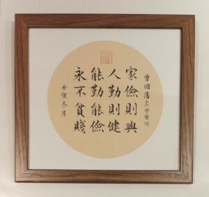 毛笔书法/曾国藩十六字家训