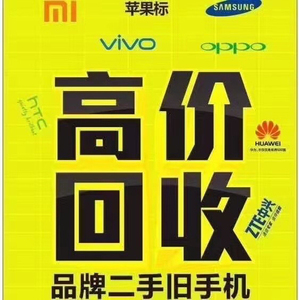 高价回收旧手机,坏手机,各种二手智能机,库存尾货机,外文机等