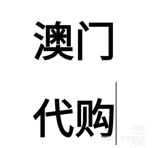 澳门代购每天出关,可代购化妆品,母婴产品,护膚品,零食等等