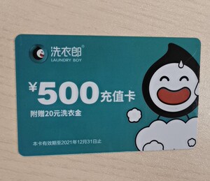洗衣郎520元充值卡,7.7折出售.可发卡密可邮寄,邮寄不包