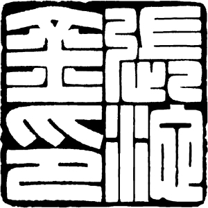 篆刻四字印稿设计细朱文满白文古文字印章黑白效果图治印墨稿