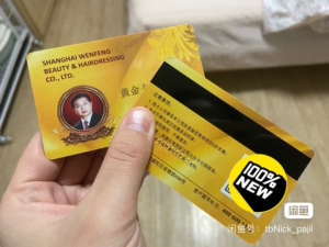 文峰美容美发会员卡全国连锁店通用,卡内余额有1111元,可做