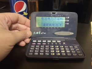 文曲星电子词典 pc505 中英文翻译词典