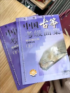 中国古筝考级曲集上下册 古筝考级1-10级 古筝考级曲目练习