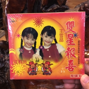 金碟豹vcd,双星报喜,王雪晶,庄群施,双碟装/2vcd.全