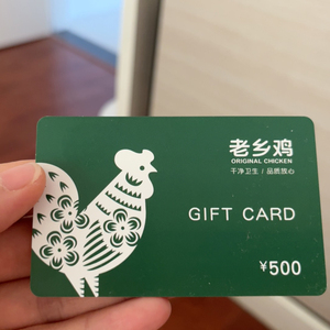 老乡鸡储值卡