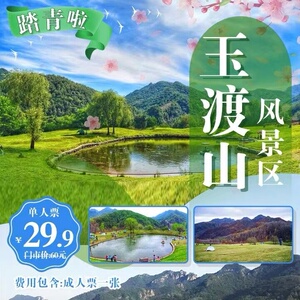 玉渡山 延庆 玉渡山门票 仅需29.9元抢购原价60元的玉渡