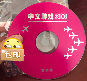 游戏光碟经典中文300种游戏碟片vcd dvd evd影碟机