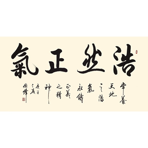 欧阳中石弟子李德峰《浩然正气》手写真迹书法客厅书房办公室字画