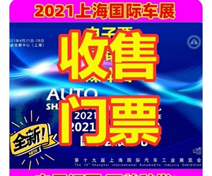 2021上海车展门票 第十九届国际车展 媒体日 展商证 上海