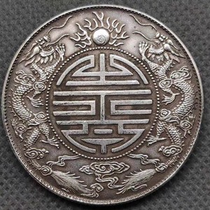 爷爷在乡下收到的  光绪元宝广东省造双龙寿字币库平重一两银元