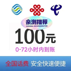 全国移动联通电信话费充值100元，上海电信100元话费充值，