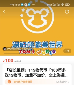 qinjixiandd淘宝汤姆熊欢乐世界游戏币,宝宝在上海七宝宝龙城玩买的