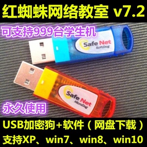 红蜘蛛多媒体网络教室软件加密狗 电子教学广播考试系统【支持9