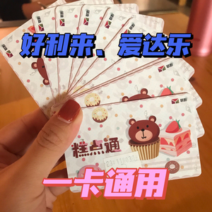 好利来爱达乐元祖一卡通  面值200元164得.8.2折储值