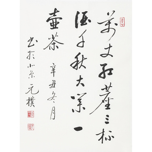 夏元朴《万丈红尘三杯酒》手写毛笔书法启功体真迹客厅书房挂画