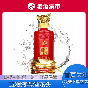 五粮液尊酒龙头浓香型白酒52度500ml 1瓶 2018-2020【淼茶】